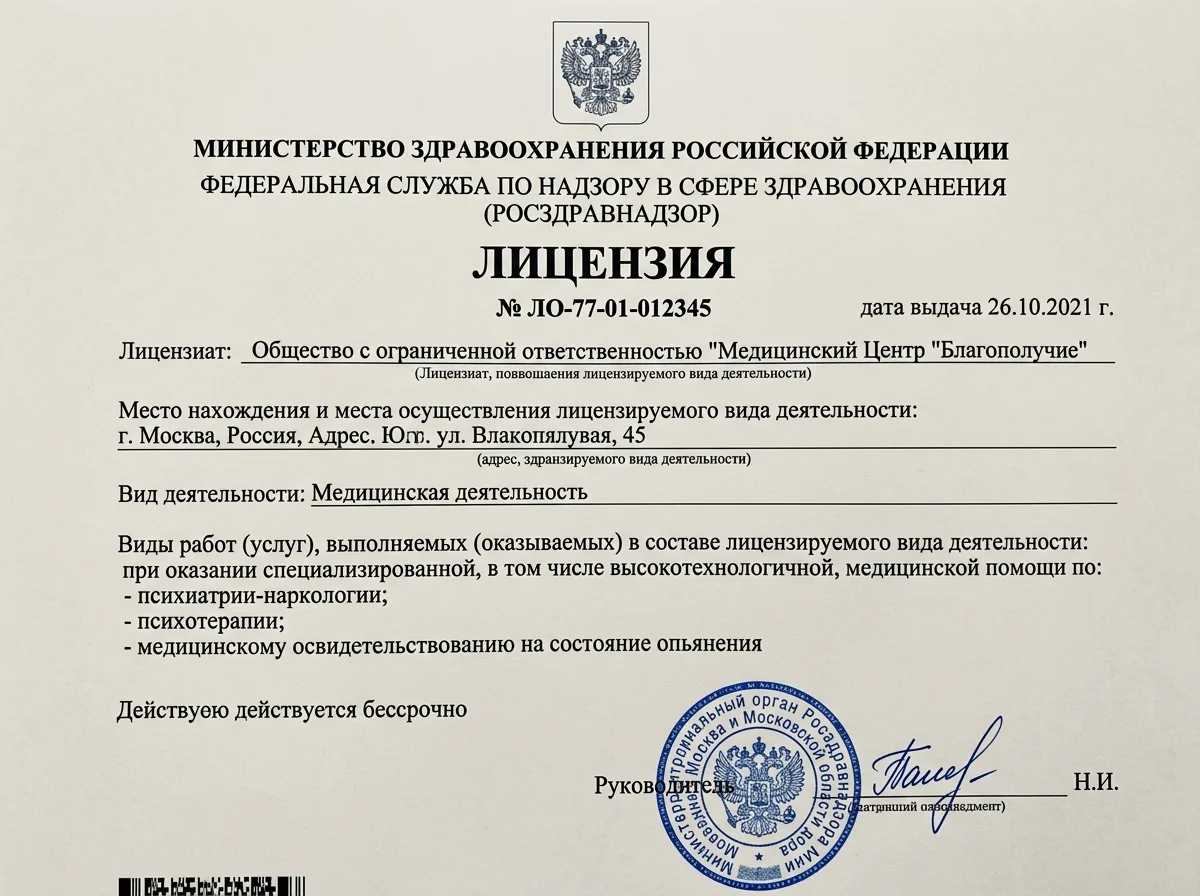 Скан медицинской лицензии Росздравнадзора на наркологическую деятельность, официальный документ с печатью и подписью, белый фон